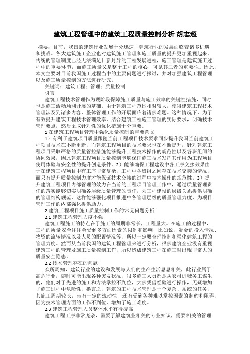 建筑工程管理中的建筑工程质量控制分析 胡志超