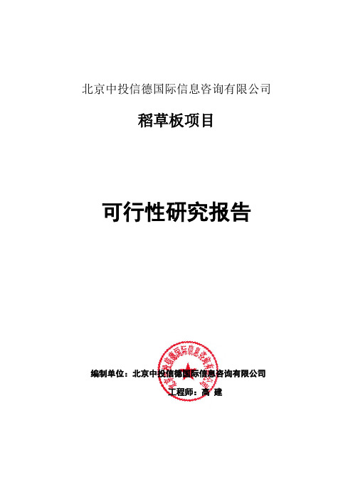 稻草板项目可行性研究报告编写格式说明(模板套用型word)