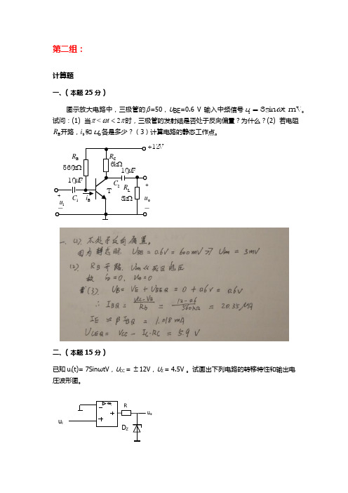 天大2018年6月考试《模拟电子技术基础》离线作业考核试题(第二组答案)