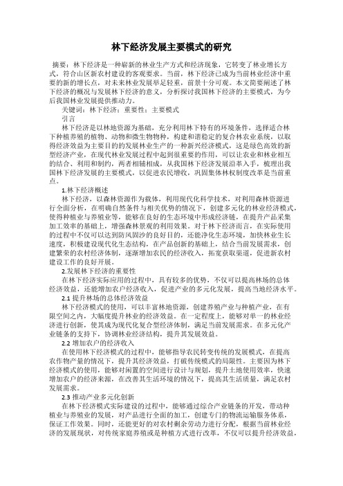 林下经济发展主要模式的研究