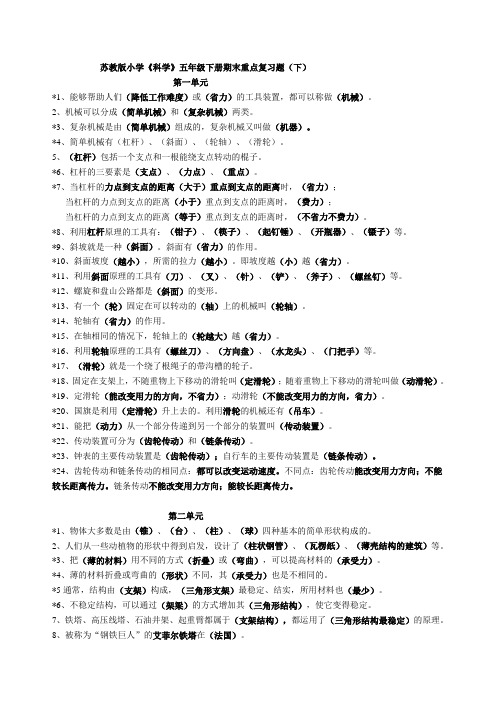苏教版小学科学五年级下册期末复习试卷