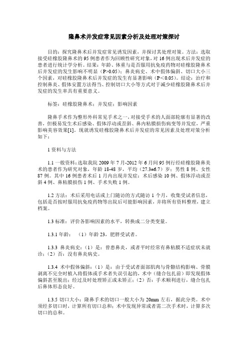 隆鼻术并发症常见因素分析及处理对策探讨