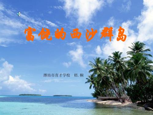 22《富饶的西沙群岛》