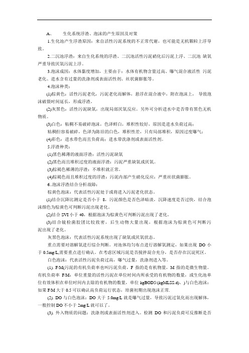 接触氧化池、二沉池的泡沫、浮渣以及污泥老化、污泥中毒的总结