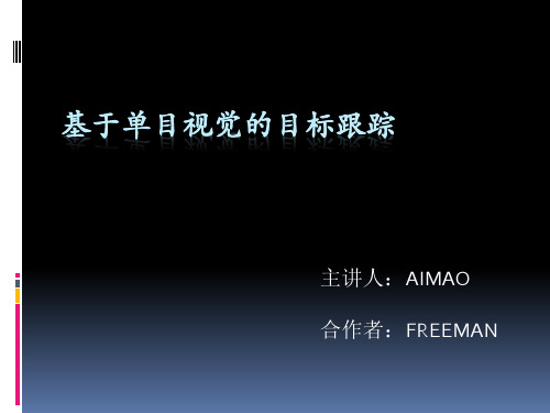 机器人演示文稿 基于单目视觉的目标跟踪
