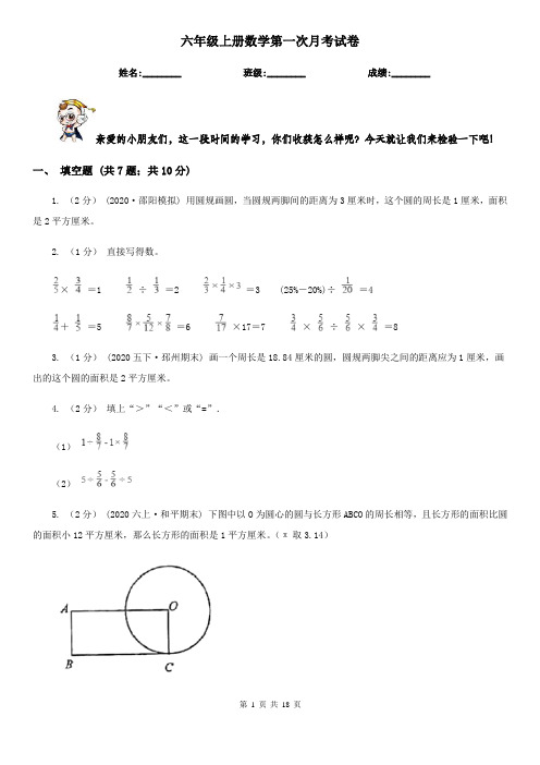 六年级上册数学第一次月考试卷