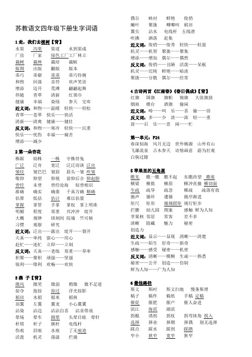 苏教小学语文四下字词