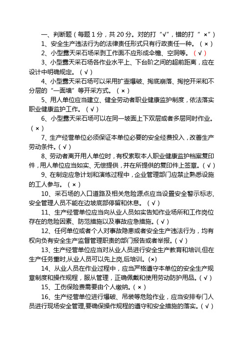 答案非煤矿山企业主要负责人和安全管理人员新训试卷(露天a)备课讲稿