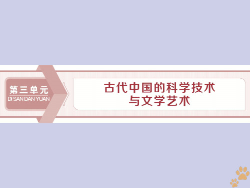 2019_2020学年高中历史第三单元古代中国的科学技术与文学艺术第8课古代中国的发明和发现课件新人教版必修3