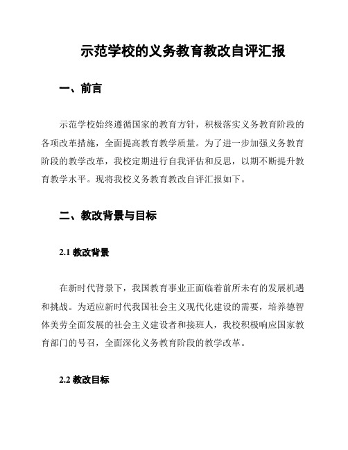 示范学校的义务教育教改自评汇报