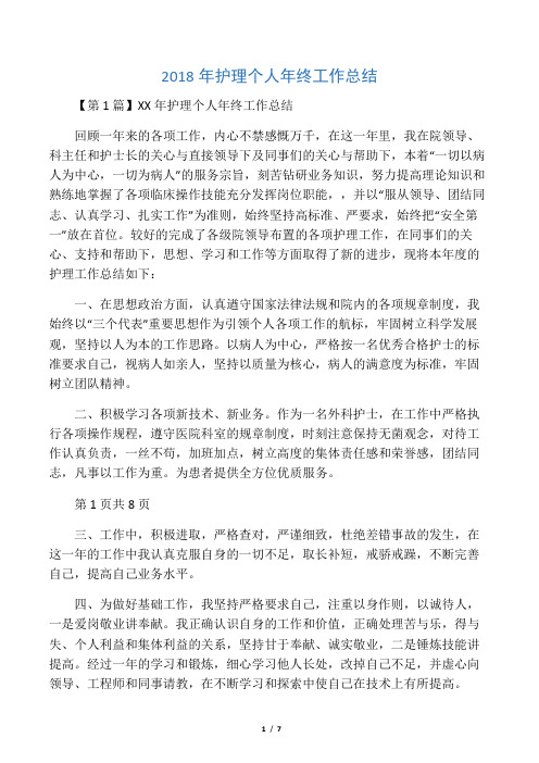 2018年护理个人年终工作总结