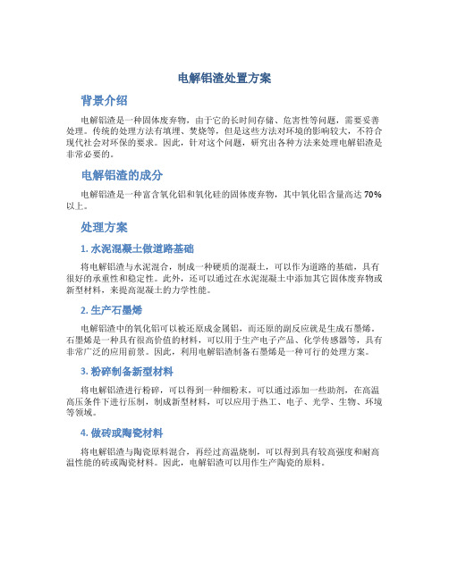 电解铝渣处置方案