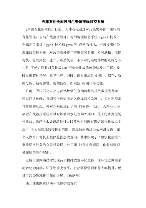天津石化全面投用污染源在线监控系统