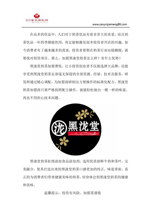 加盟黑泷堂奶茶怎么样？有什么优势？