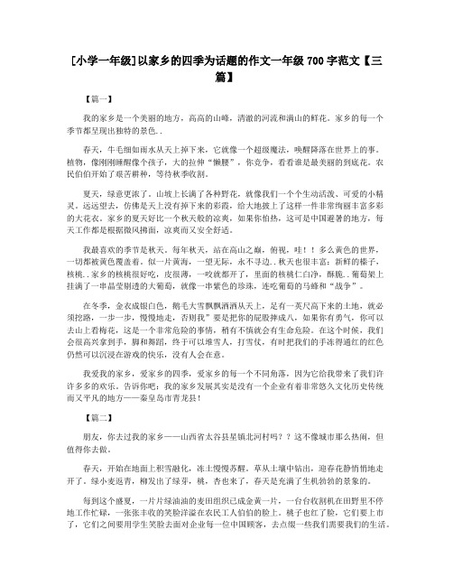 [小学一年级]以家乡的四季为话题的作文一年级700字范文【三篇】