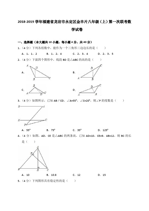 福建省龙岩市永定区金丰片2018-2019学年八年级(上)第一次联考数学试卷(解析版)