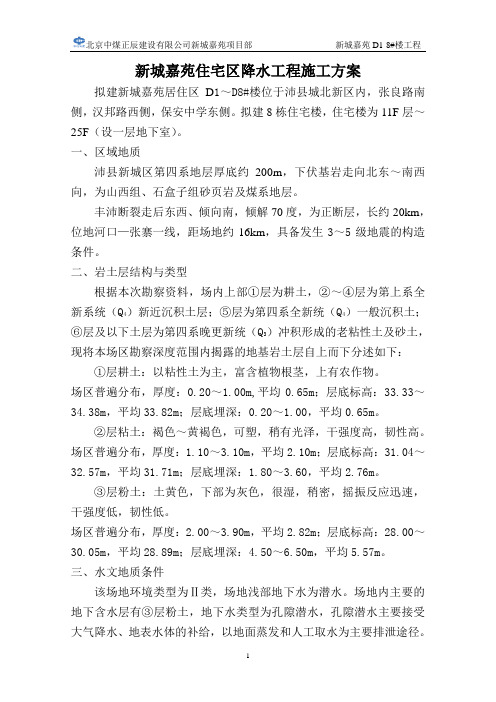 D1-8#楼降水工程施工方案