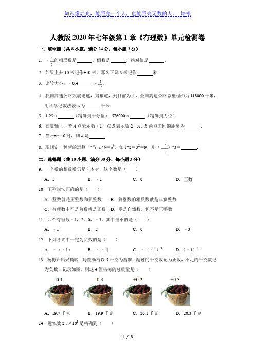 2020年秋人教版数学七年级上第1章《有理数》单元检测卷   含答案