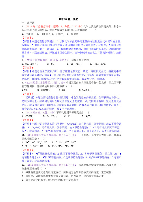 真题汇编-2018年全国化学中考真题分类课时10.盐  化肥