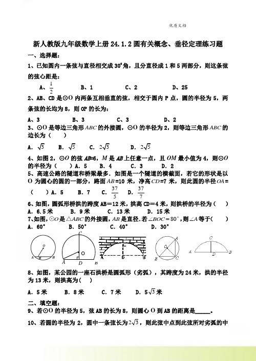 新人教版九年级数学上册24.1.2圆有关概念、垂径定理练习题