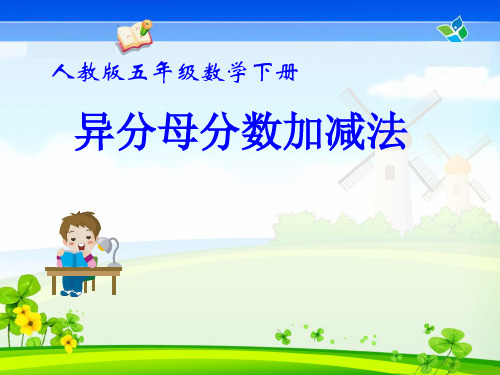 人教版五年级下册异分母分数加减法课件