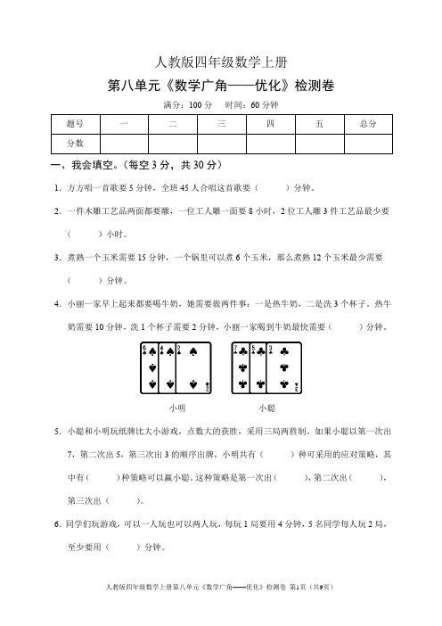 人教版四年级数学上册第八单元《数学广角——优化》检测卷(含答案)