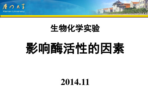 pH、激活剂与抑制剂对唾液淀粉酶活性的影响