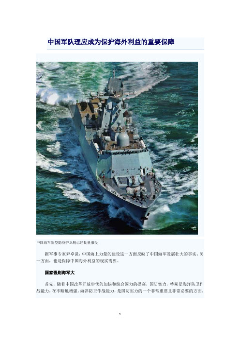 中国军队理应成为保护海外利益的重要保障