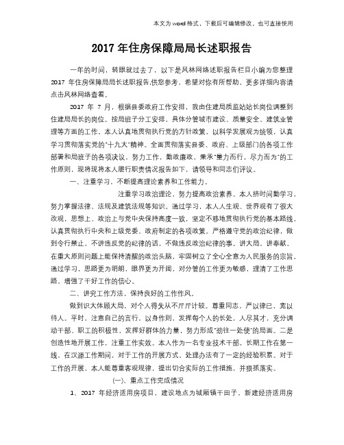 住房保障局局长述职报告学习范本
