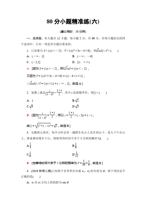 06、2020高考理科数学大二轮新突破通用版专练：80分小题精准练6 Word版含解析