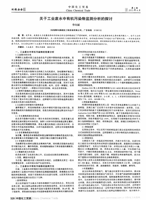 关于工业废水中有机污染物监测分析的探讨