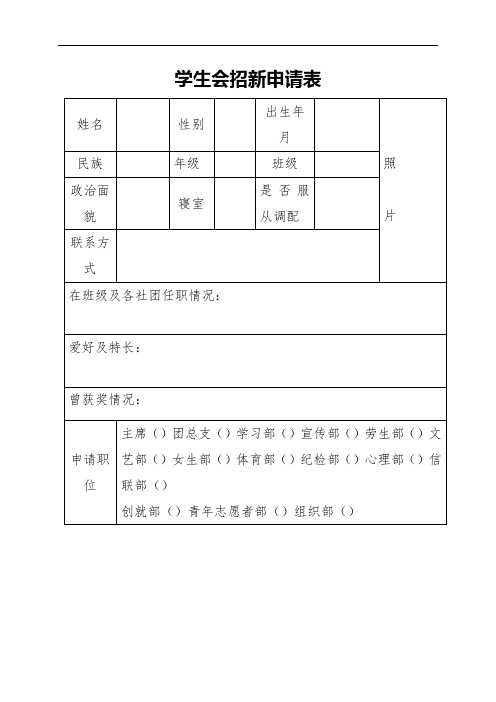 学生会纳新申请表