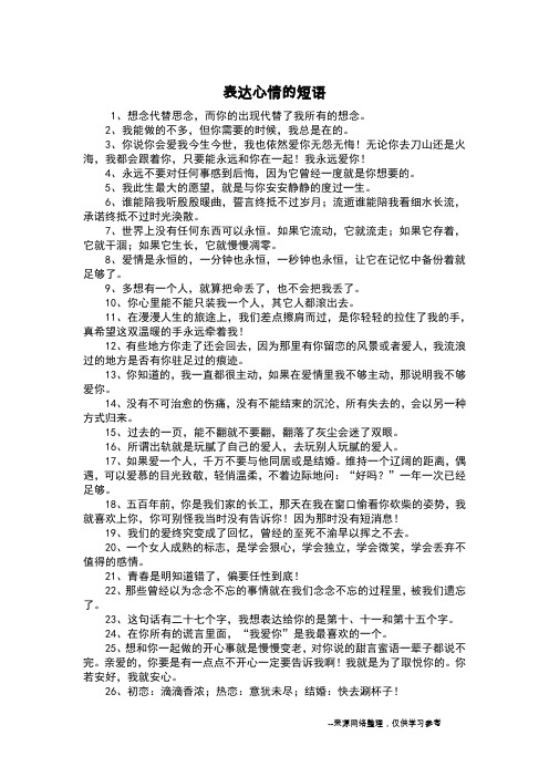 表达心情的短语