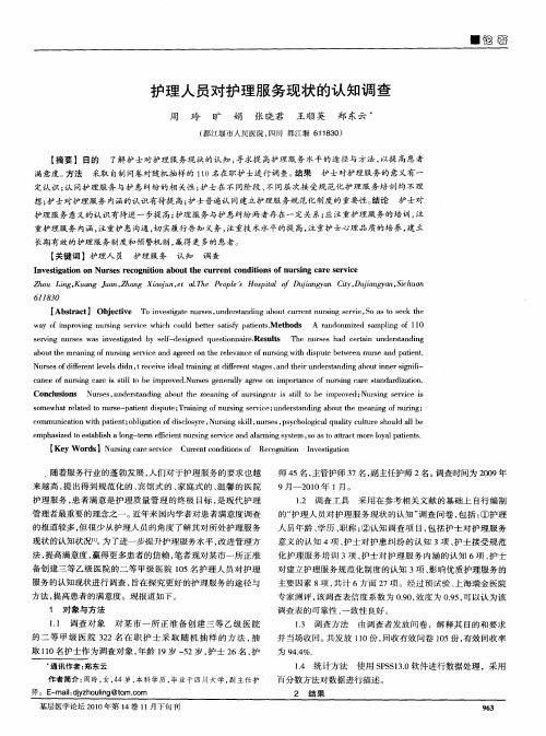 护理人员对护理服务现状的认知调查