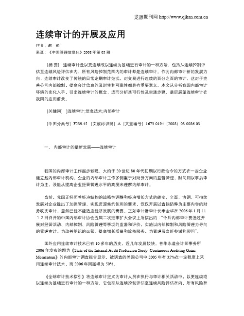 连续审计的开展及应用