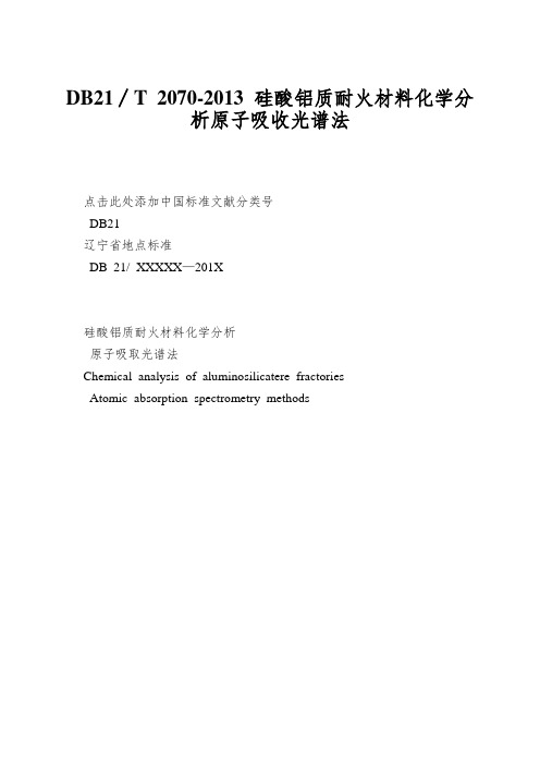 DB21∕T 2070-2013 硅酸铝质耐火材料化学分析原子吸收光谱法