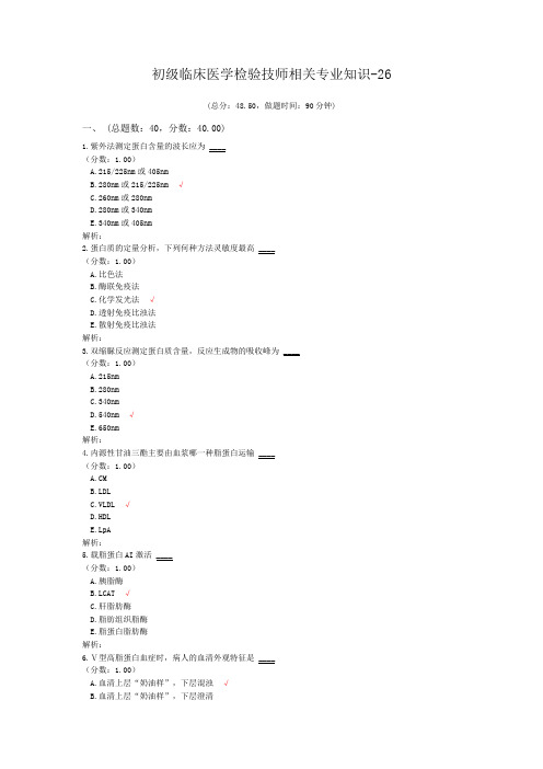 初级临床医学检验技师相关专业知识-26