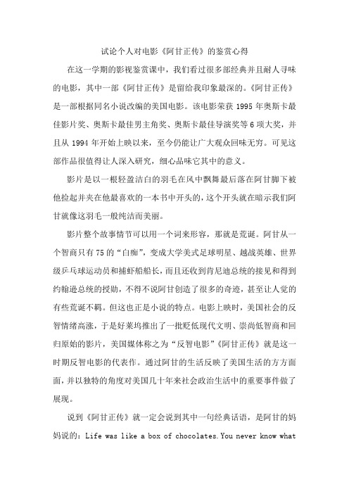 试论个人对电影《阿甘正传》的鉴赏心得