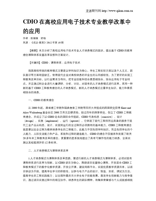 CDIO在高校应用电子技术专业教学改革中的应用