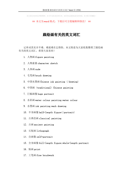 【最新】跟绘画有关的英文词汇-word范文模板 (5页)