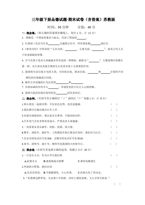 三年级下册品德试题-期末试卷(含答案)苏教版
