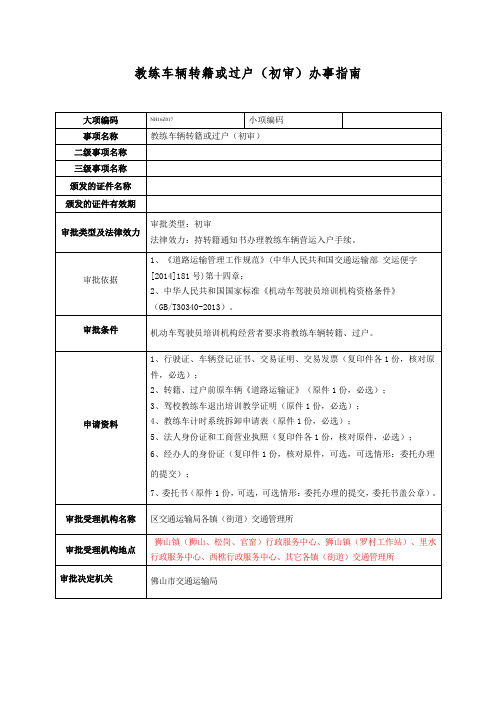 教练车辆转籍或过户初审办事