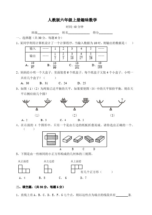 小学六年级上册数学趣味数学练习题