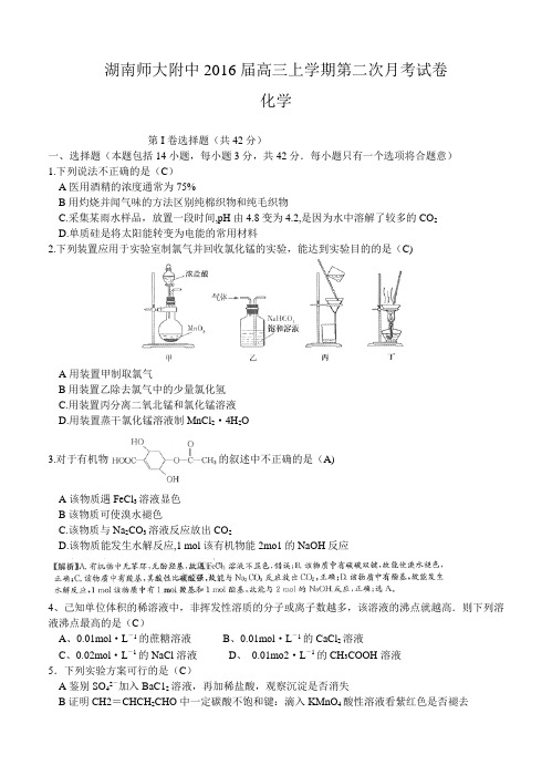 湖南师大附中2016届高三上学期第二次月考化学试题(含答案)