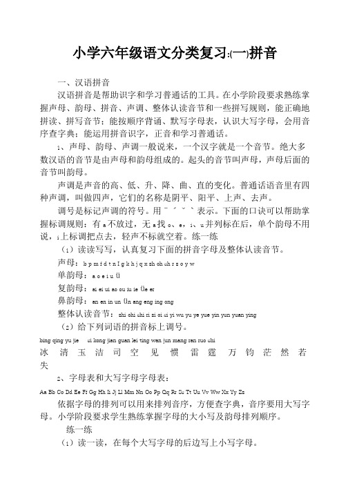 小学六年级语文毕业总复习(一)拼音