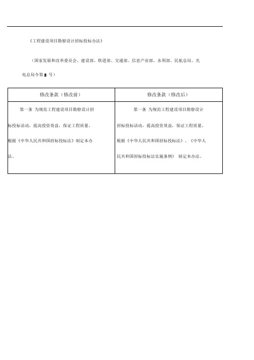 工程建设项目勘察设计招标投标办法_新旧对比