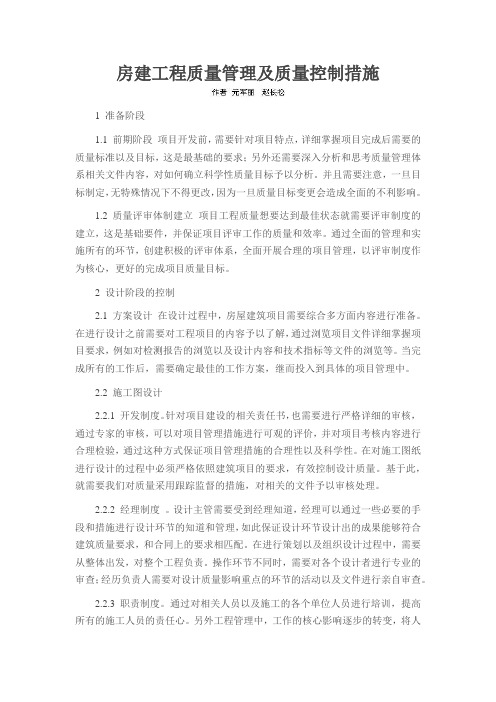房建工程质量管理及质量控制措施