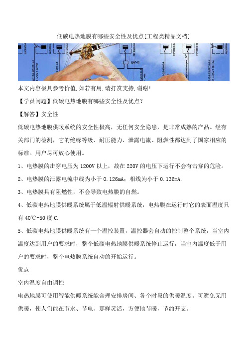 低碳电热地膜有哪些安全性及优点[工程类精品文档]