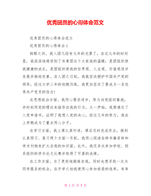 优秀团员的心得体会范文