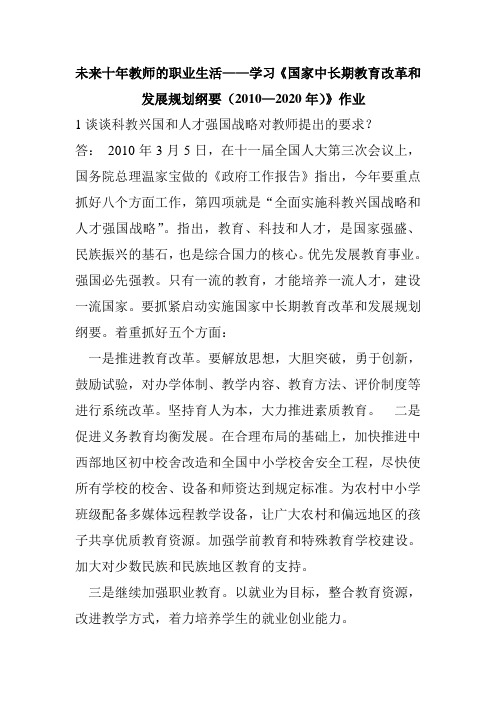 未来十年教师的职业生活——学习《国家中长期教育改革和发展规划纲要(2010—2020年)》作业